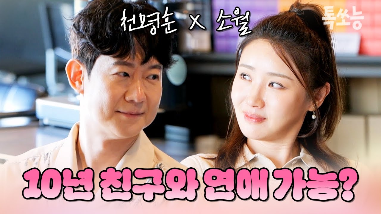 [천명훈x소월] 10년간 알고 지낸 남사친이 고백했어요. 친구에서 연인, 가능할까요?💗 | #신랑수업