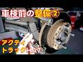 【車検前の整備②】ブレーキ周りリフレッシュ パッド交換とフルードの交換をしました DIXCEL ディクセル ブレーキパッド 軽トラック【アクティトラックHA7】