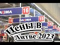 Цены в Литве 2023-05. Магазин MAXIMA.