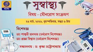 Good Health: Topic - Sexually Transmitted Diseases #ddbangla @DDBanglaTV screenshot 3