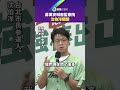 蔣萬安喊廢監察院 沈伯洋開酸｜鏡報