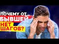 Почему БЫВШАЯ НЕ ДЕЛАЕТ ШАГОВ? -Как их получить? (ПЛАН ДЕЙСТВИЙ)