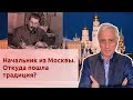 Начальник из Москвы. Откуда пошла традиция?