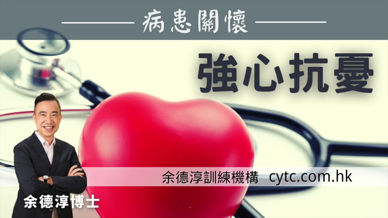 強心抗憂 - 余德淳博士 (2017年9月2日)