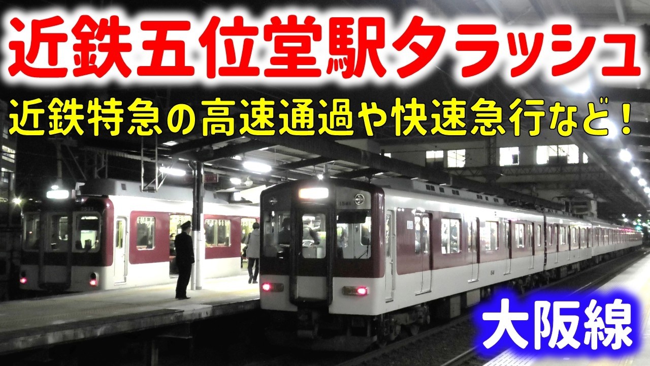近鉄大阪線五位堂駅 夕ラッシュ ☆特急列車の高速通過☆大混雑の快速急行など☆