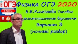 Физика ОГЭ 2020 Е. Е. Камзеева 30 типовых вариантов, вариант 3, подробный разбор всех заданий