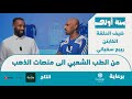 سنة اولى ضيف الحلقة ربيع سفياني الحلقة 2 