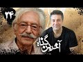 سریال آخرین گناه قسمت 24 Serial Akharin Gonah Part 24 