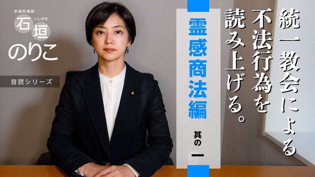 統一教会による不法行為を読み上げる。vol.4 霊感商法編
