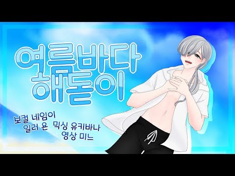 【새벽녘하늘】【네임】 여름바다 해돋이 / ナツノカゼ御来光 Cover.