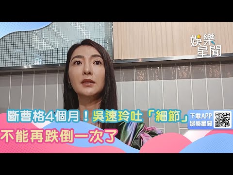 斷曹格4個月！吳速玲首露臉鬆吐「離婚細節」：不能再跌倒一次了｜娛樂星聞