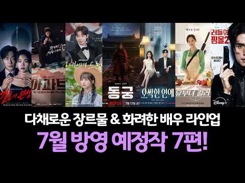 2026년 7월방영예정드라마 7편을 소개합니다! 결혼의완성, 아파트, 그대에게드림, 동궁, 오싹한연애, 유부녀킬러, 킬리들의쇼핑몰시즌2 #7월드라마라인업, #7월방영드라마
