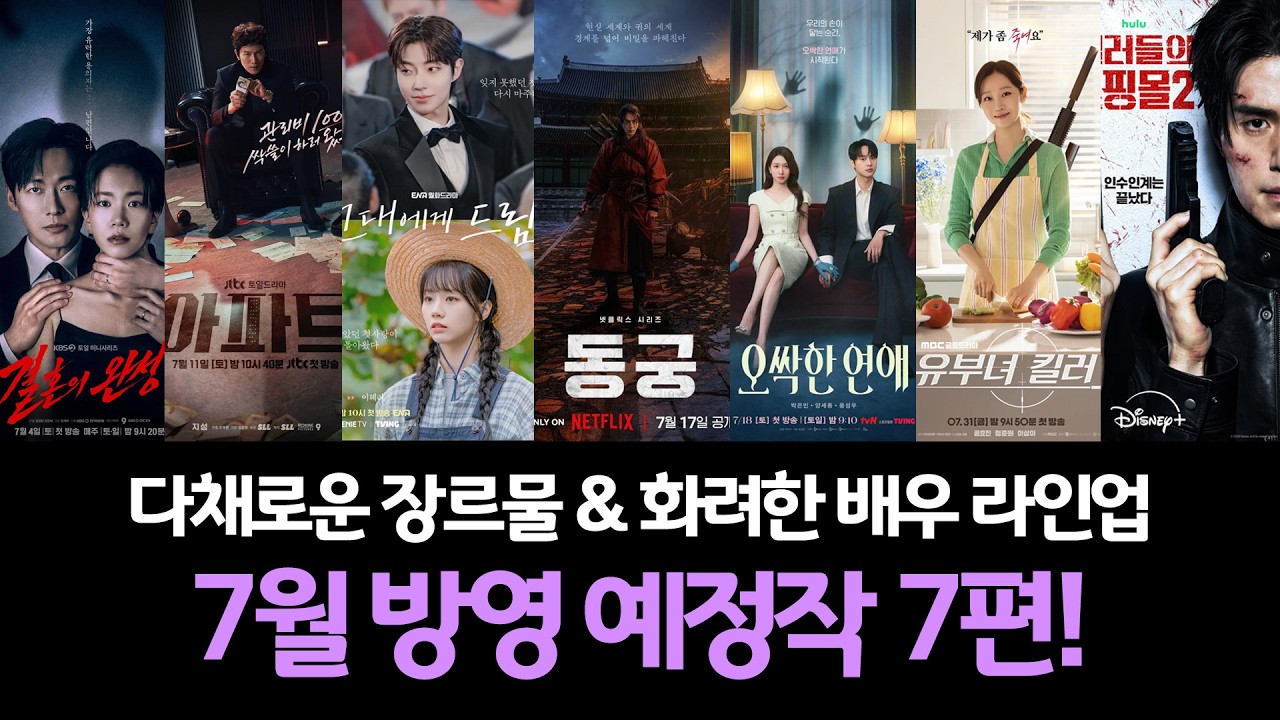 2026년 7월방영예정드라마 7편을 소개합니다! 결혼의완성, 아파트, 그대에게드림, 동궁, 오싹한연애, 유부녀킬러, 킬리들의쇼핑몰시즌2 #7월드라마라인업, #7월방영드라마