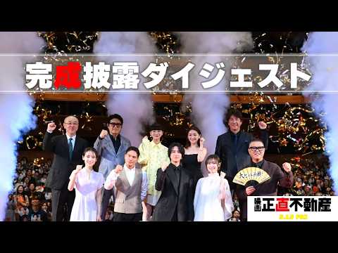 1,000人の大歓声に包まれ、豪華キャスト陣がランウェイステージに登場！《完成披露試写会ダイジェスト映像》 映画『正直不動産』5月15日（金）公開！