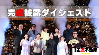 1,000人の大歓声に包まれ、豪華キャスト陣がランウェイステージに登場！《完成披露試写会ダイジェスト映像》　映画『正直不動産』5月15日（金）公開！