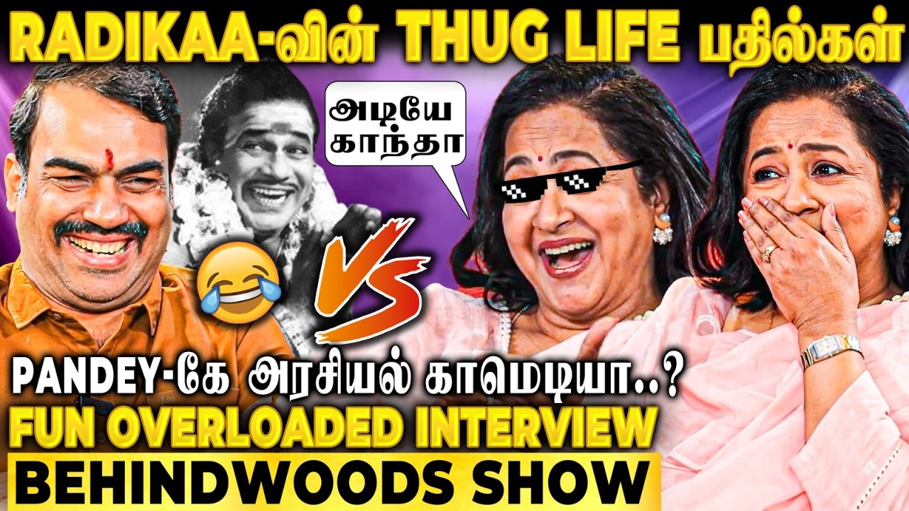 Radikaa Vs Pandey அரசியல் லொள்ளு இருக்கே🤣போட்டி போட்டு கலாய்க்கிறாங்க😱Fun Overloaded Conversation
