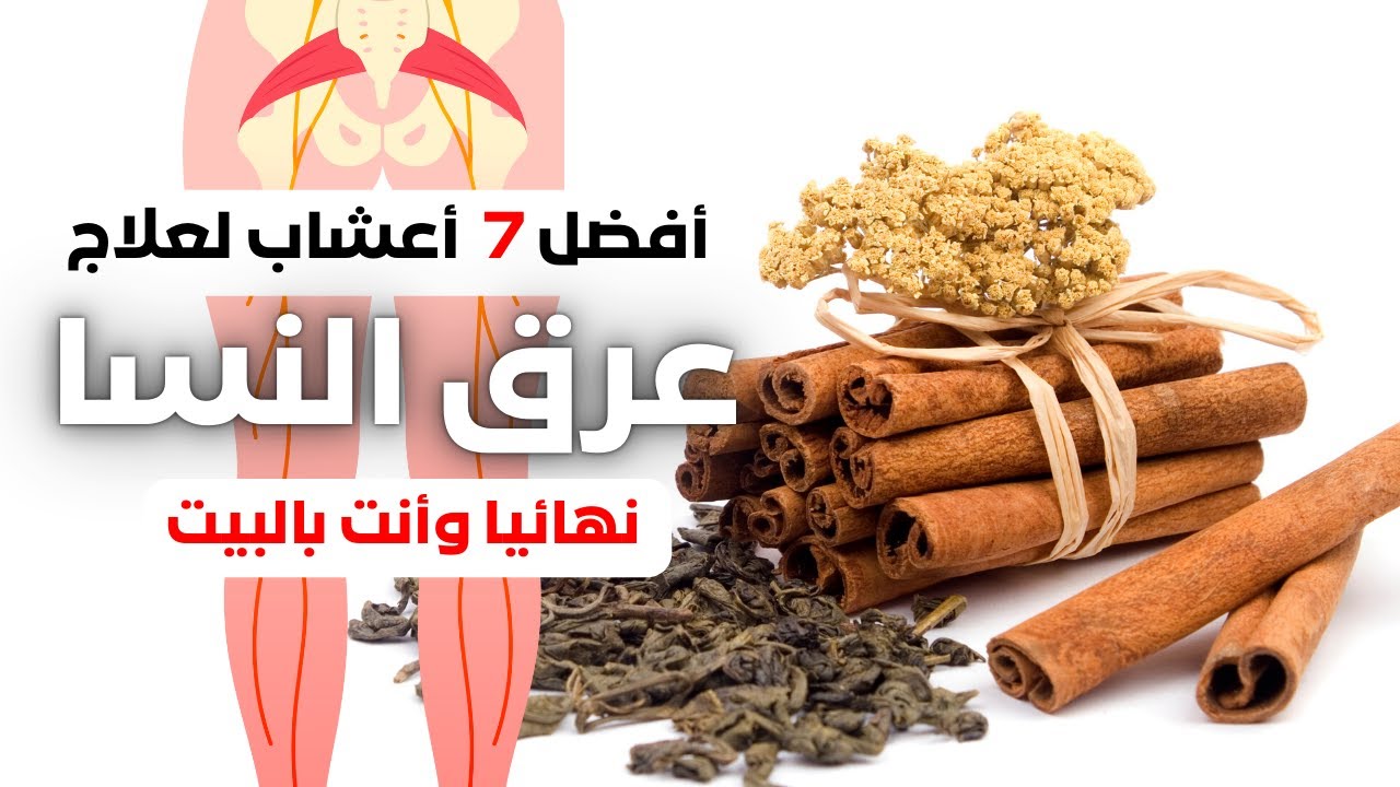 افضل ٧ اعشاب طبيعيه لعلاج عرق النسا بالبيت وبدون ادويه | علاج عرق النسا نهائيا بوصفات طبيعيه جباره