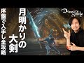 【デモンズソウル】ロマン武器!?「月明かりの大剣」を序盤で入手して全攻略を目指す!