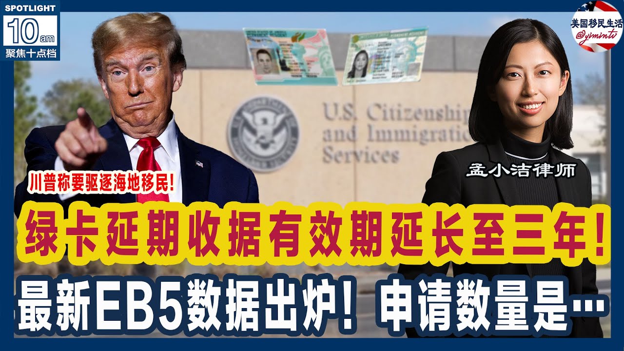 绿卡延期I-90，收据有效期延长至36个月！川普称要驱逐海地移民！会殃及华人？佛州要求医院查病人合法身份？！H4工卡规则又被告！ 最新EB5  数据出炉！申请数量是……| 美国移民生活 20240919