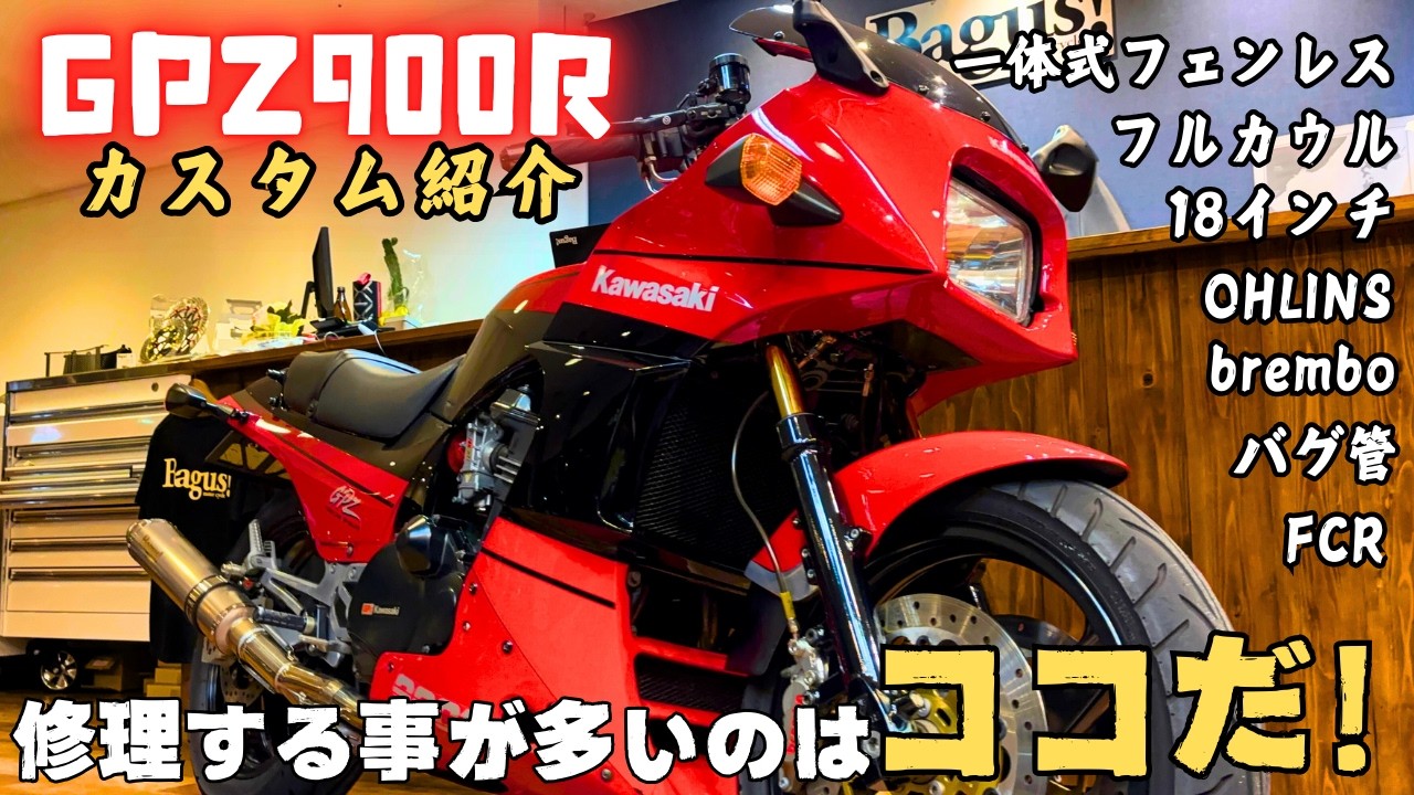 有名バイクショップによって生まれ変わったGPZ900R【GPZ】【カスタム