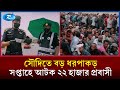 এক সপ্তাহে সৌদিতে ২২ হাজারের বেশি অবৈধ প্রবাসী আটক | Saudi Arabia | Rtv News