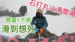 日本石打丸山滑雪場GoGoGo!!【輪子亂滾RW Tv】Snowbaord ...