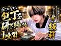 【素人は黙っとれ】一時間包丁を砥石で研ぐ様を見ろ。【あっと/STPR】