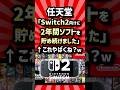 任天堂「Switch2向けに2年間ソフトを貯め続けました」←これやばくね【2ch反応集】【Switch2/ソフト/移植/ローンチ】　#shorts #switch2