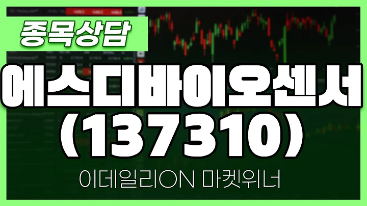 에스디바이오센서(137310) - 성기배 파트너 종목상담 | 마켓 위너 (20240812)