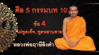 พระธรรมคำสอนชุดหนีนรก EP16 หนีนรก ศีล 5 กรรมบท 10 ข้อ 4 ไม่พูดเท็จ,ไม่พูดหยาบคาย หลวงพ่อฤาษีลิงดำ