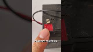 แนะนำการบัดกรีขั้วแบต #แบตเตอรี่ #ซ่อมมือใหม่ #flux #electronic
