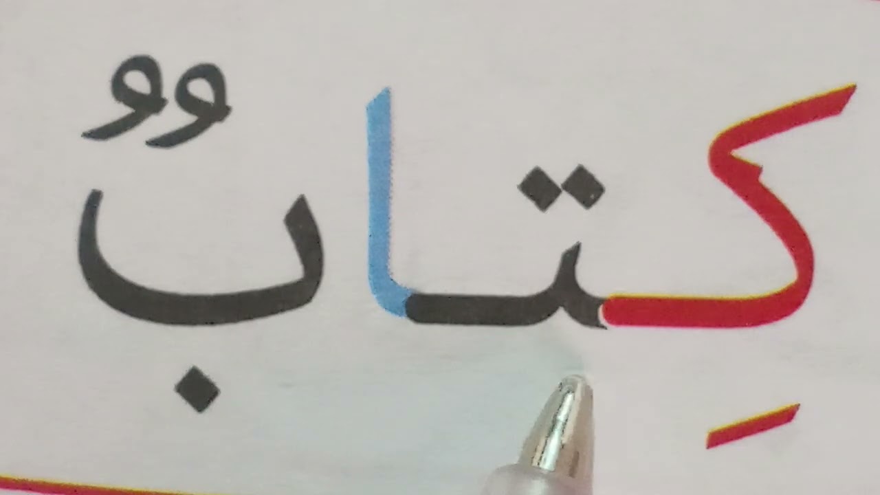 تعليم القراءة والكتابة للمبتدئين Learn to Read Arabic 