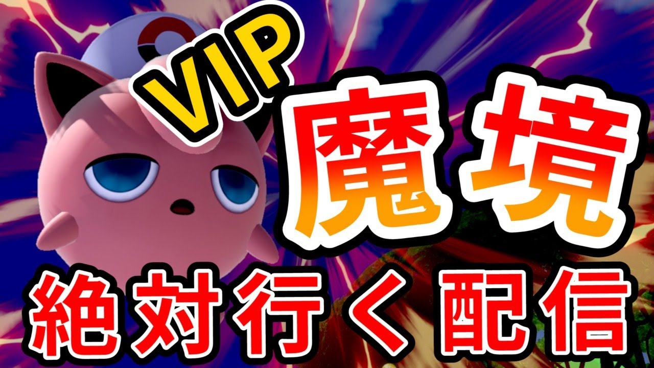 スマブラspプリン 皆の応援でvip魔境に到達する配信
