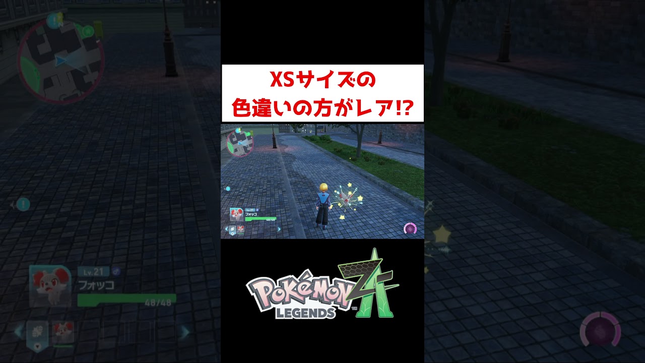 色違いフォッコXSサイズ!?【ポケモンZA】#ゲーム実況 #shorts #ポケモン #ポケモンZA #ポケモンレジェンズZA #色違い #厳選 #フォッコ 色違いフォッコXSサイズ!?【ポケモンZA】#ゲーム実況 #shorts #ポケモン #ポケモンZA #ポケモンレジェンズZA #色違い #厳選 #フォッコ