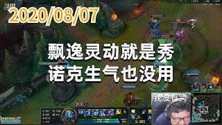 东北大鹌鹑0807P1小鱼人:飘逸灵动就是秀,诺克生气也没用