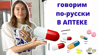 картинка: Диалог 9. В АПТЕКЕ || Диалоги