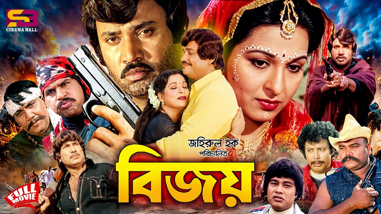 Bijoy (বিজয়) Full Movie | Shabana | Jashim | Khosru | Darashiko | Mizu Ahmed | Jumbo | Bangla Cinema