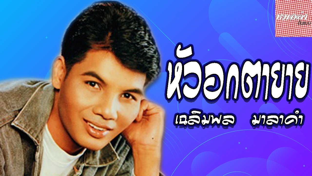 หัวอกตายาย - เฉลิมพล  มาลาคำ (Official Audio)