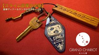 【ホテル宿泊記】スライムのコクーンでスライムたちに囲まれた！！グランシャリオ北斗七星135°【Grand Chariot】