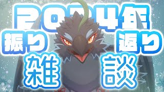 【雑談】もういくつ寝るとお正月なんですか！？やだー！！！！！【#ヤギスト】