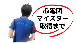 【心電図検定マイスターまでの軌跡】使った参考書。体験談。