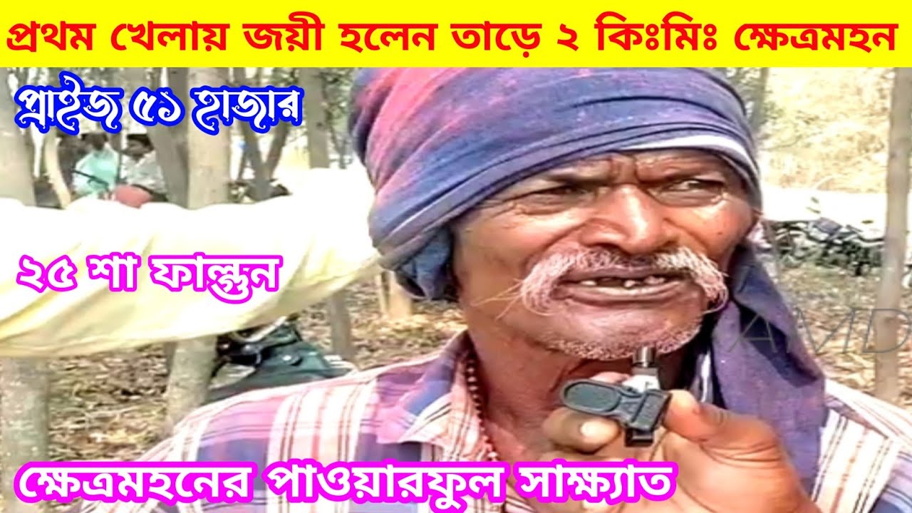 তাড়ে ২ কিঃমিঃ প্রথম খেলায় জয়ী হলেন ২৫ শা ফাল্গুন ক্ষেত্রমহন সিং, ১ নং রে ৫১ হাজার👈