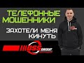 Мошенник пытается меня развести