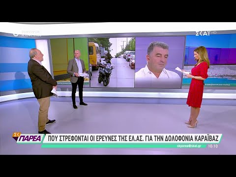 Δολοφονία Καραϊβάζ: Τα βίντεο που «καίνε» τους δράστες- Πού εστιάζει τις έρευνες η αστυνομία