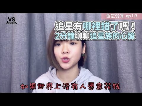 2分鐘追星族心酸大解密！超中肯分析告訴你！《VS MEDIA》