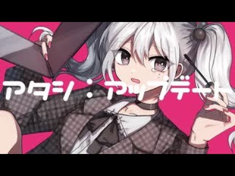 【ニコカラ】 アタシ：アップデート 【Offvocal】