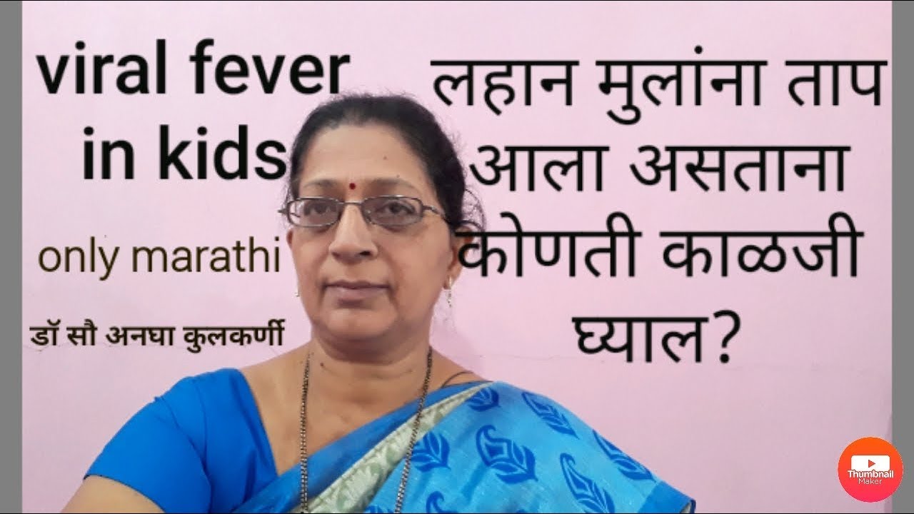 viral fever in kids| home remedy for viral fever|तापाने फणफणणे | ताप
