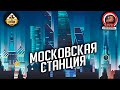 Московская Станция | Вторая Студия и Вторничный трёп