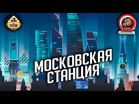 Видео: Московская Станция | Вторая Студия и Вторничный трёп