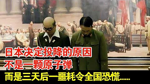 日本決定投降的原因,不是一顆原子彈,而是三天後一噩耗令全國恐慌……【揭秘·精編】 - 天天要聞